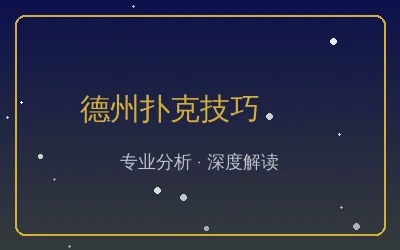 德州扑克技巧文章配图