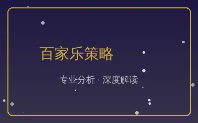 百家乐策略文章配图