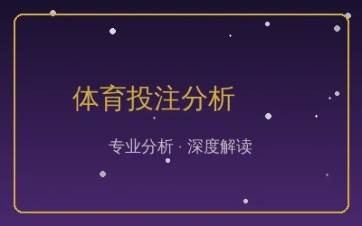 体育投注分析文章配图