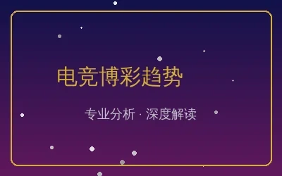 电竞博彩趋势文章配图