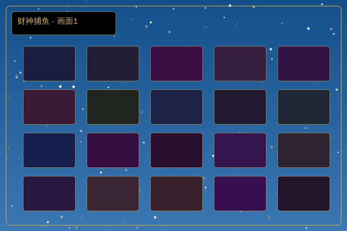 财神捕鱼游戏详细画面1