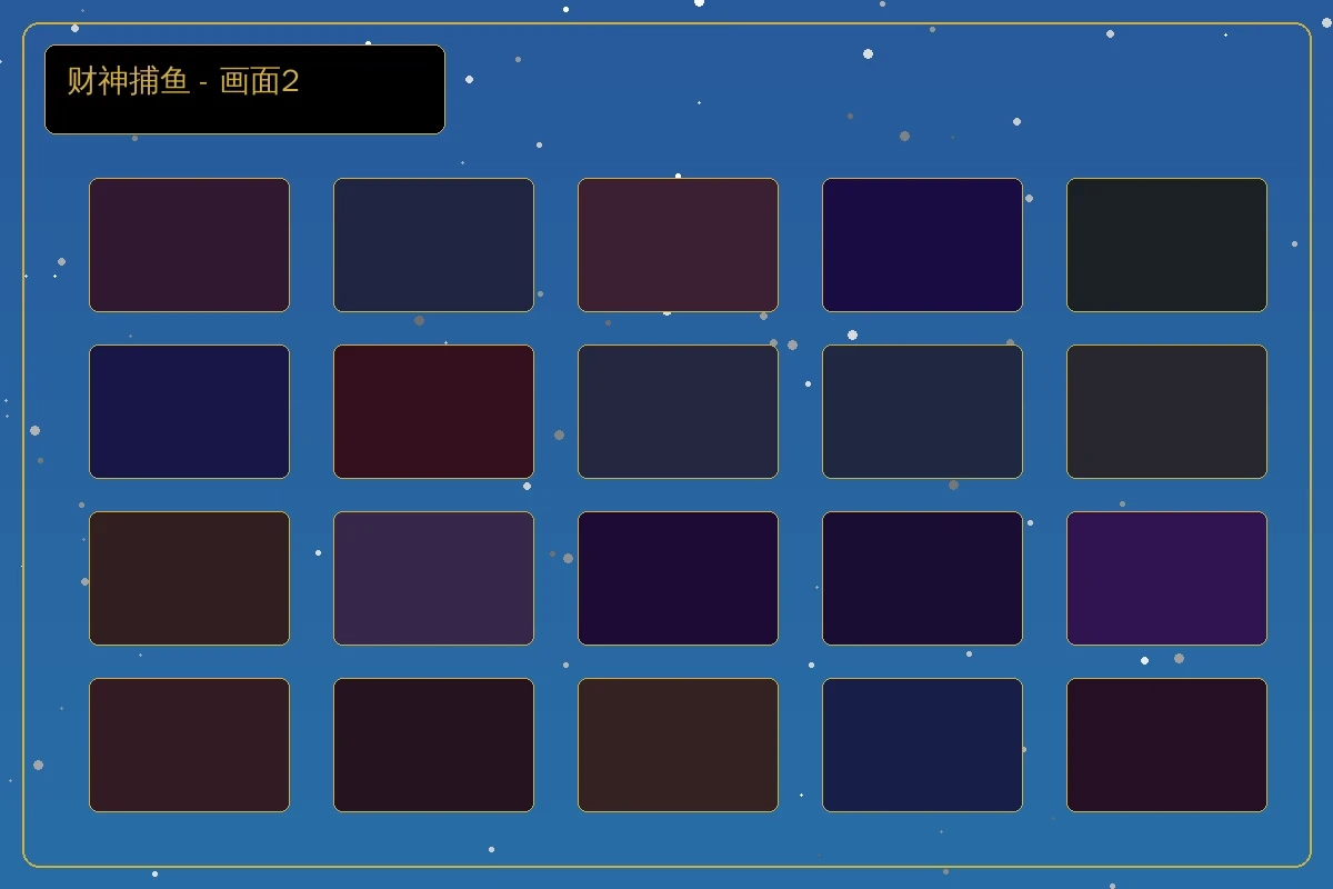 财神捕鱼游戏详细画面2