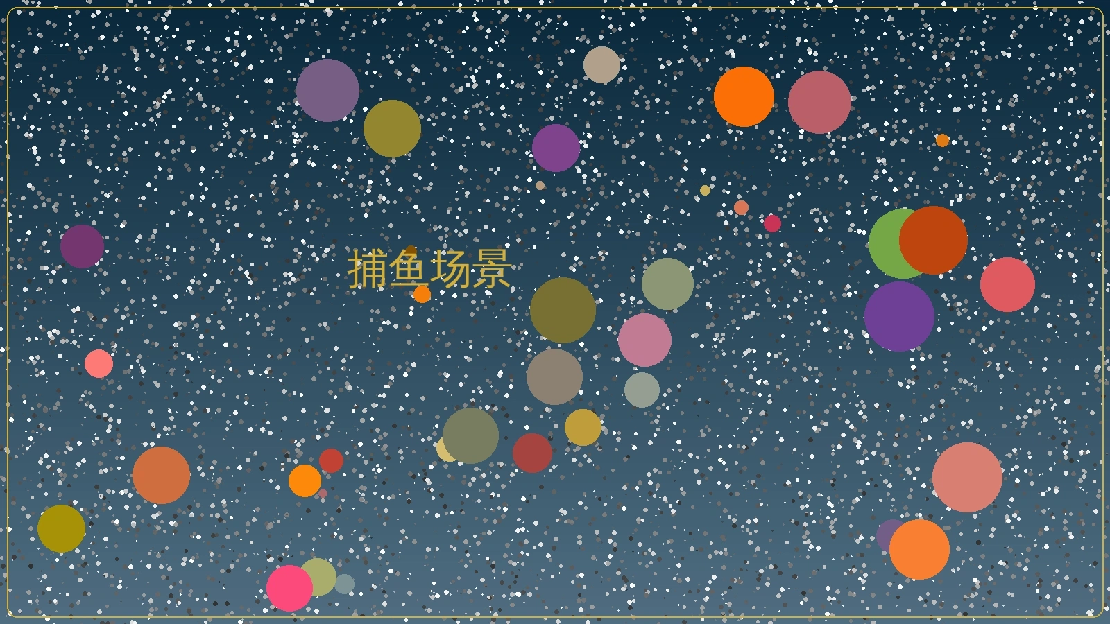 捕鱼游戏场景展示