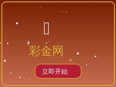 彩金网游戏预览 - 丰厚彩金等你拿