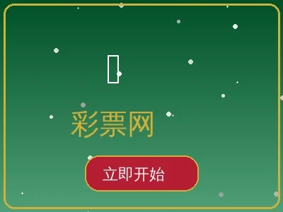 彩票网游戏预览 - 全面彩票资讯