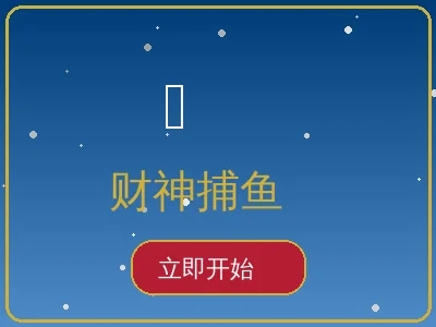 财神捕鱼游戏预览 - 经典捕鱼竞技