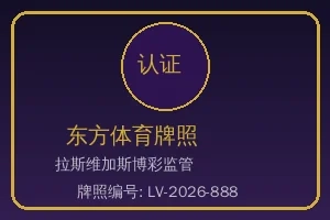 东方体育博彩牌照徽章 - 拉斯维加斯博彩监管认证