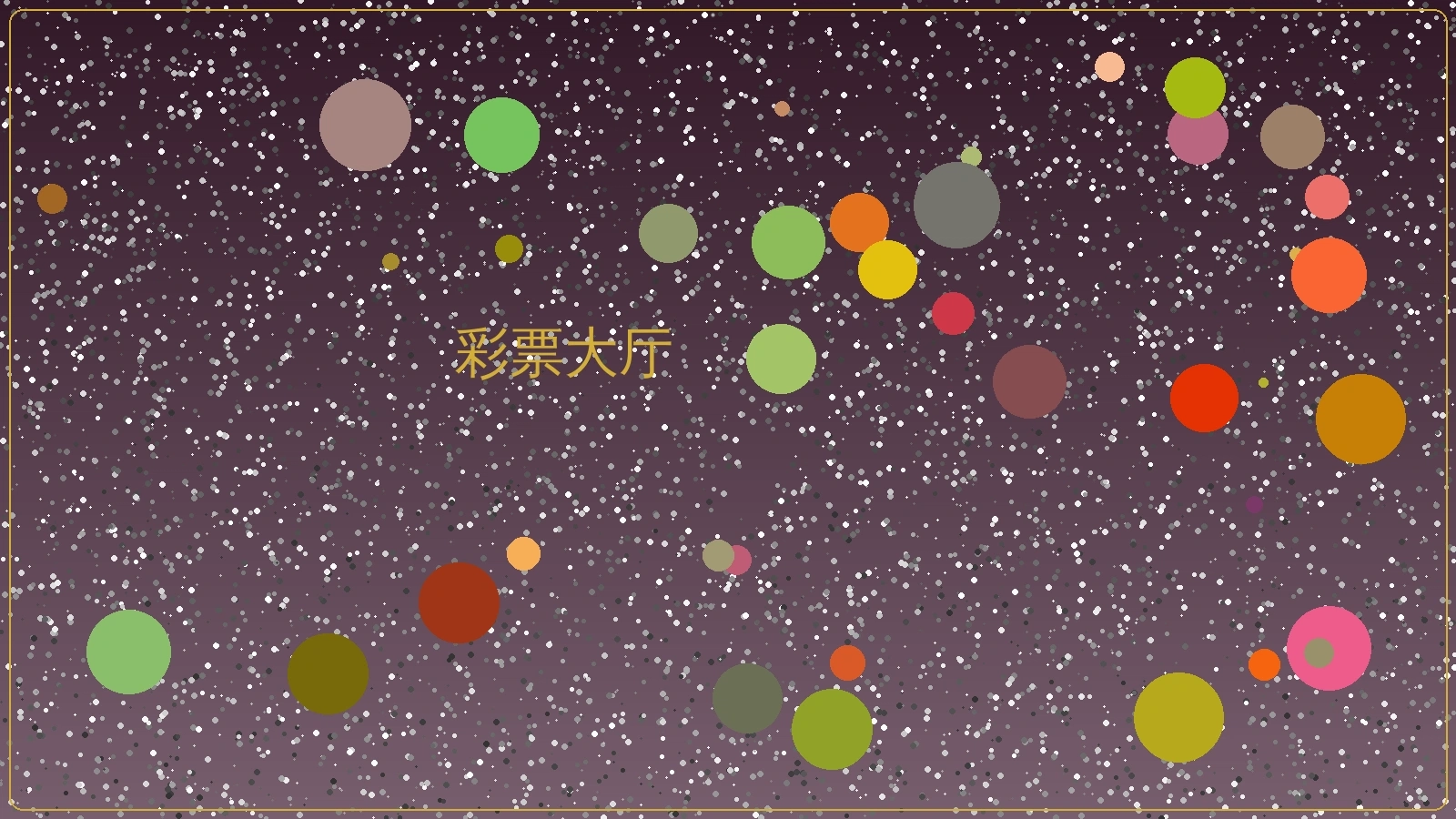 彩票大厅全景展示