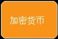 加密货币支付图标