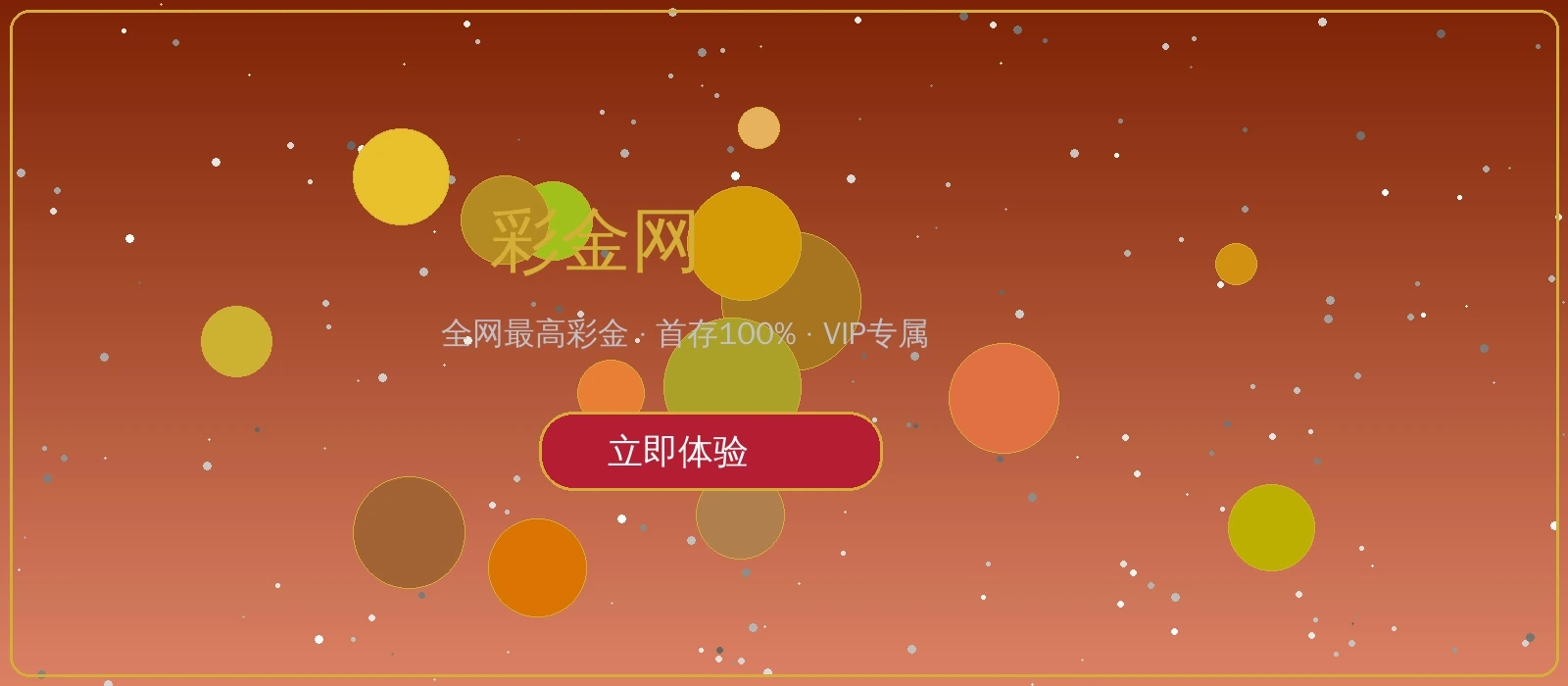 彩金网优惠活动推广横幅