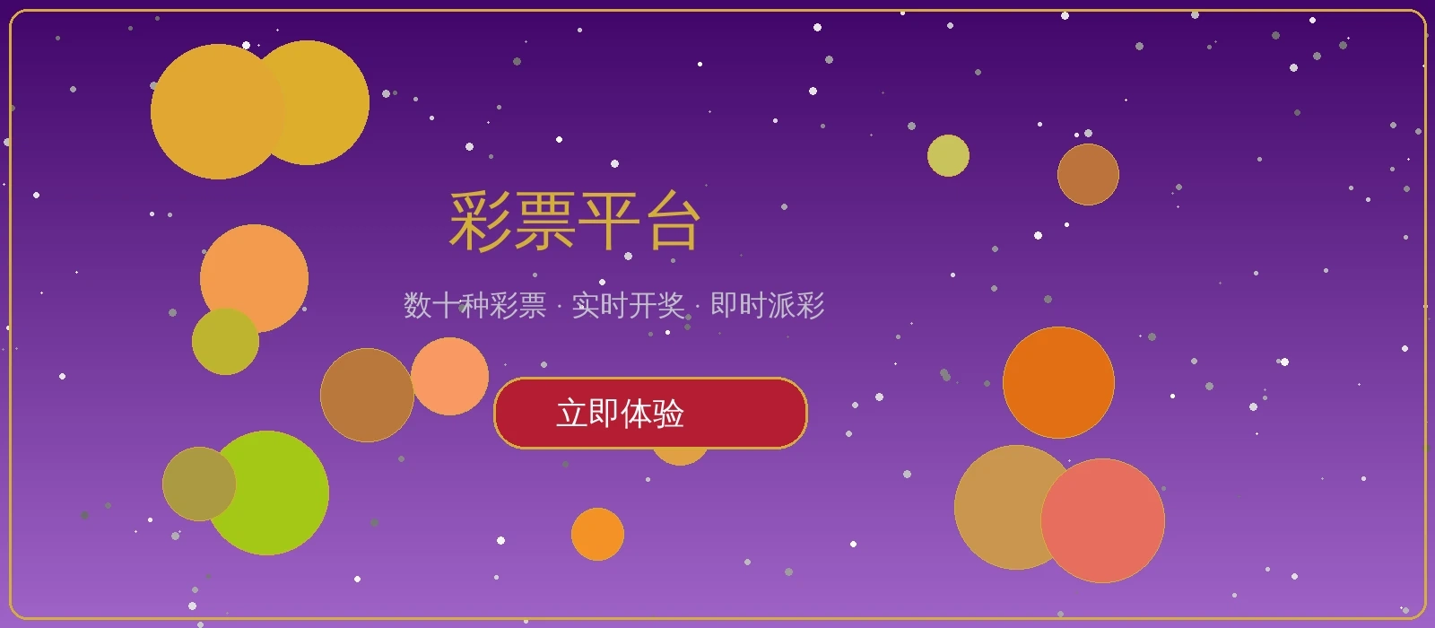 彩票平台推广横幅