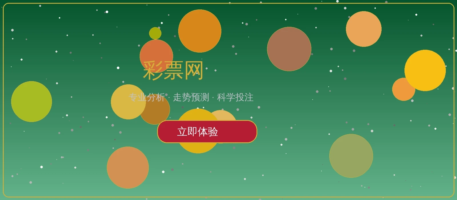 彩票网信息服务推广横幅