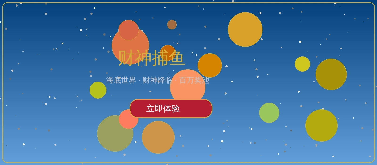 财神捕鱼推广横幅