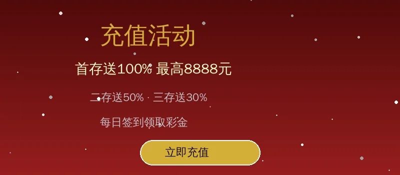 壹号娱乐 首存送100%充值活动横幅