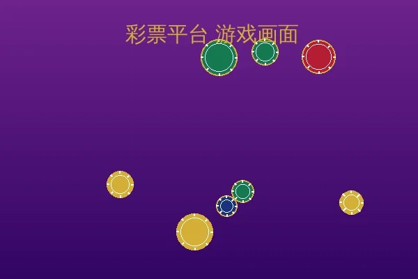 彩票平台游戏实时截图2