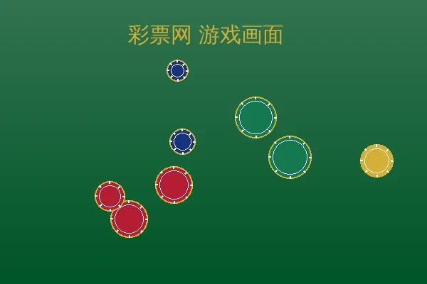 彩票网游戏实时截图2