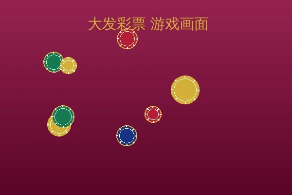 大发彩票游戏实时截图2