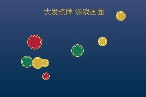 大发棋牌游戏实时截图2